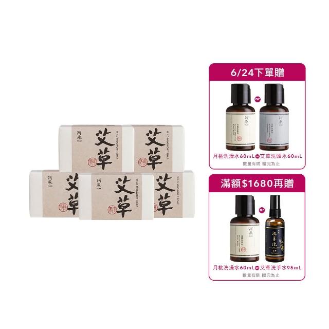 【阿原】艾草皂115gx5入(手工皂.修護淨化.香茅精油.潔膚)