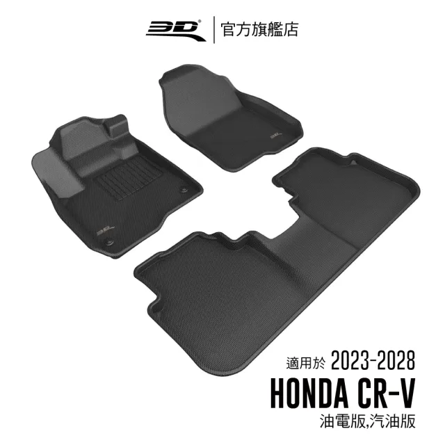 【3D】卡固立體汽車踏墊適用於Honda CR-V 2023-2028(第六代)汽油/油電