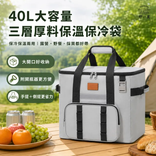 【Wild Summer 野一夏】40L大容量三層厚料保溫保冷袋-附開瓶器(保溫袋 保冰保鮮袋 戶外冷藏袋 野餐冰桶)