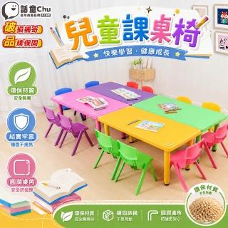 【話童】兒童課桌椅 幼稚園課桌椅 寫字桌椅 用餐桌椅 成長桌椅 一桌四椅 可調節腳套 環保材質 預購15天