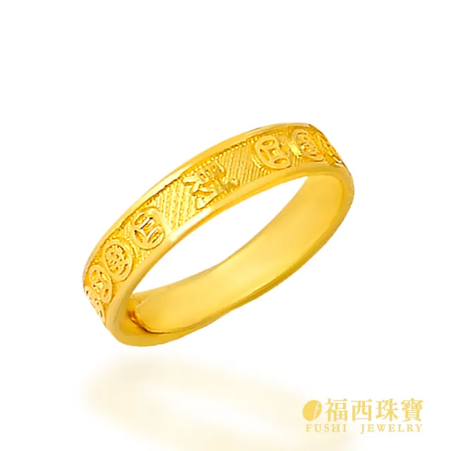 【福西珠寶】黃金戒指 橫財納福女戒 橫財字樣設計 古錢招財 開運尾戒 活動戒圍 (金重1.17錢正負0.03錢)