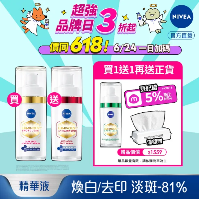 【NIVEA 妮維雅】買1送1★630淡斑煥白精華30mlx2入(提安明多630/敏感肌適用/金紅管)