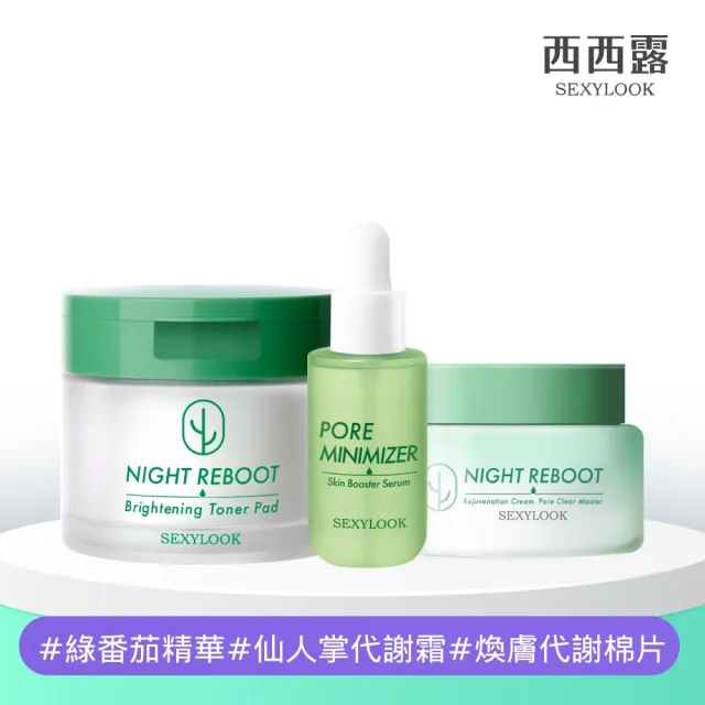 【SEXYLOOK 西西露】發光緊緻毛孔3件組(夜光霜50ml+煥膚代謝棉片50片+綠番茄精華35ml)#面膜#韓國製造