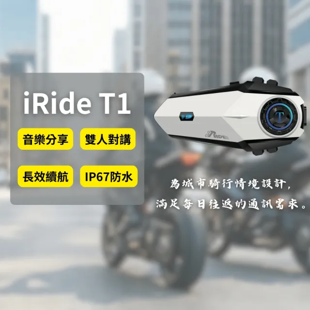 【iRide】iRide T1 安全帽通訊藍牙耳機 摩托車藍牙耳機 機車用藍牙耳機 全罩 半罩 防水 雙人對講