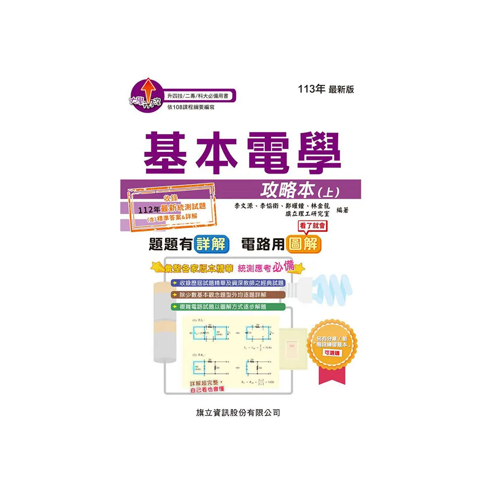 基本電學攻略本（上）-113年版