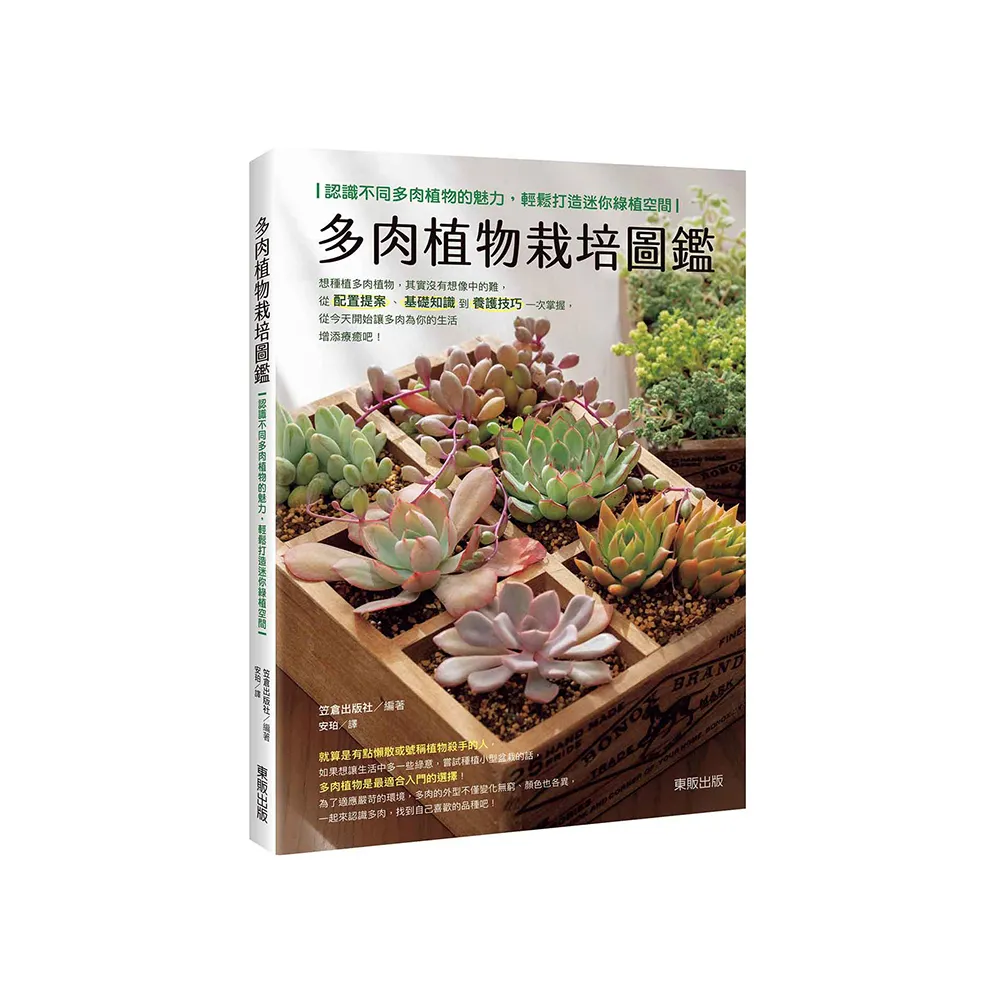 多肉植物栽培圖鑑：認識不同多肉植物的魅力，輕鬆打造迷你綠植空間