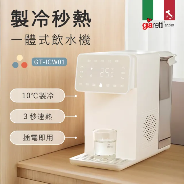 【Giaretti珈樂堤】生飲級製冷/瞬熱飲水機(GT-ICW01)