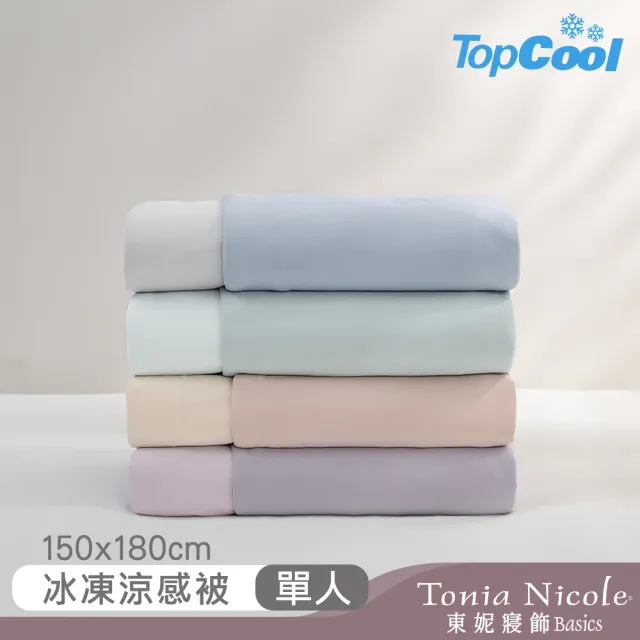 【Tonia Nicole 東妮寢飾】TopCool冰凍銀抗菌涼感涼被-十色任選(單人150x180cm)