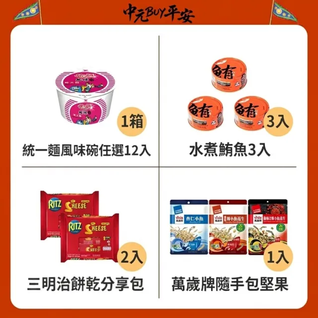 中元普渡拜拜箱 保佑BUY平安16件組(旺旺/乖乖/統一麵/萬歲牌/愛之味/可口奶滋/三好米/盛香珍/茶裏王/舒