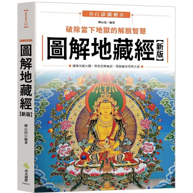圖解地藏經（新版）：破除當下地獄的解脫智慧