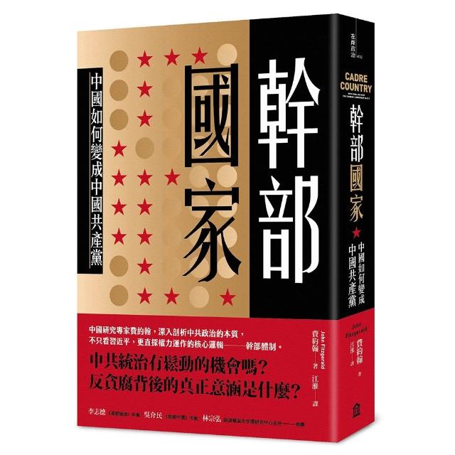 幹部國家：中國如何變成中國共產黨