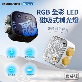 【Kamera 佳美能】PHOTOOLEX RGB 全綵 LED 磁吸式補光燈 套裝版 VLOG攝影錄影直播 2500K~9900K