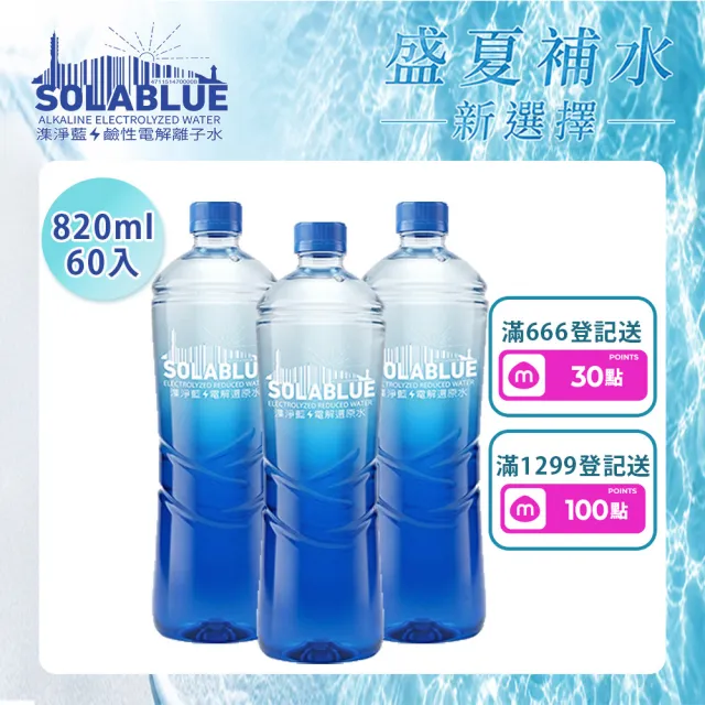 【SOLABLUE 潗淨藍】PH8.5 電解還原鹼性水 820mlx3箱(共60入 天然微礦 鹼性水 礦泉水 官方直營)
