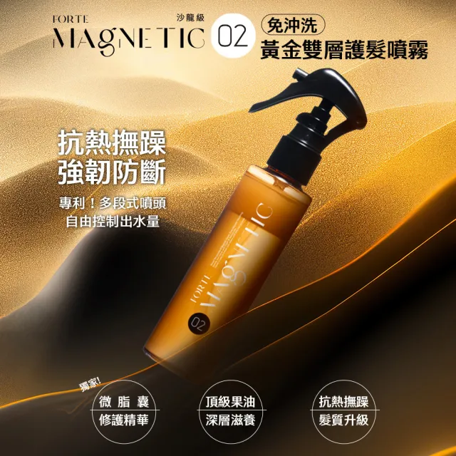 【FORTE】台塑生醫 Magnetic O2黃金雙層護髮噴霧140g 2入組/官方直營