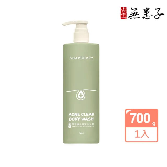 【古寶無患子】淨荳機能調理沐浴露700g(徹底清潔防曬/控油平衡/清爽肌/角質代謝/舒緩肌/草本植萃)