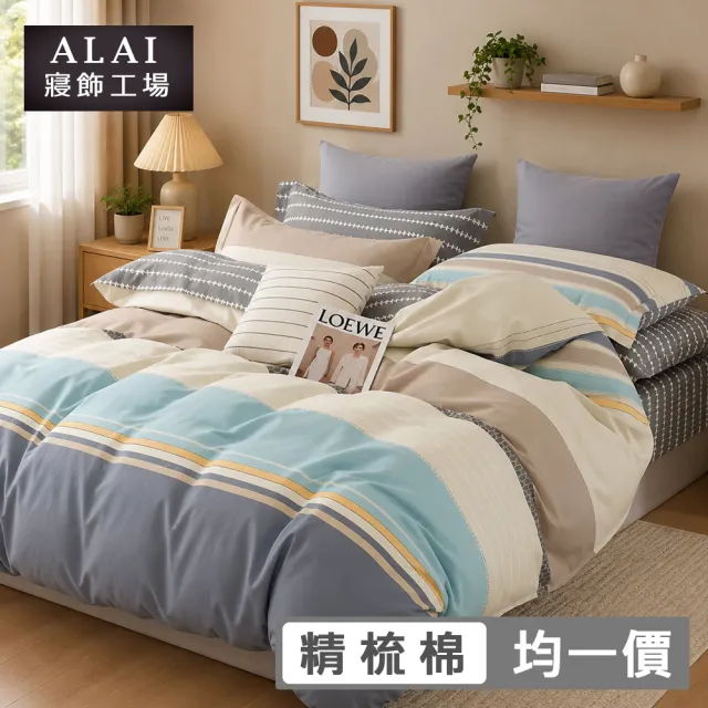 【ALAI 寢飾工場】台灣製 100%精梳純棉枕套床包組(單人/雙人/加大 均一價 多款任選)
