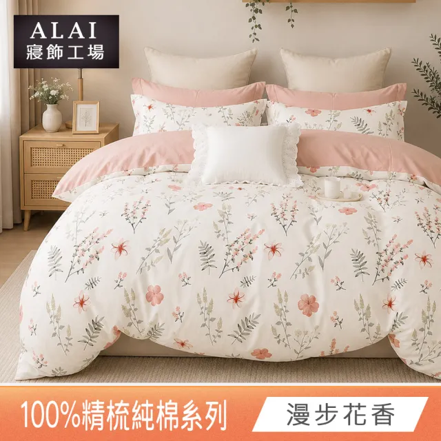 【ALAI 寢飾工場】台灣製100%精梳純棉被套床包組(單人/雙人/加大 均一價 多款任選  200織純棉)