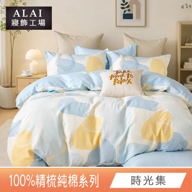【ALAI 寢飾工場】台灣製100%精梳純棉被套床包組(單人/雙人/加大 均一價 多款任選  200織純棉)