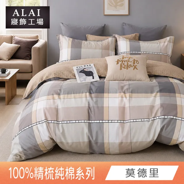 【ALAI 寢飾工場】台灣製100%精梳純棉被套床包組(單人/雙人/加大 均一價 多款任選  200織純棉)