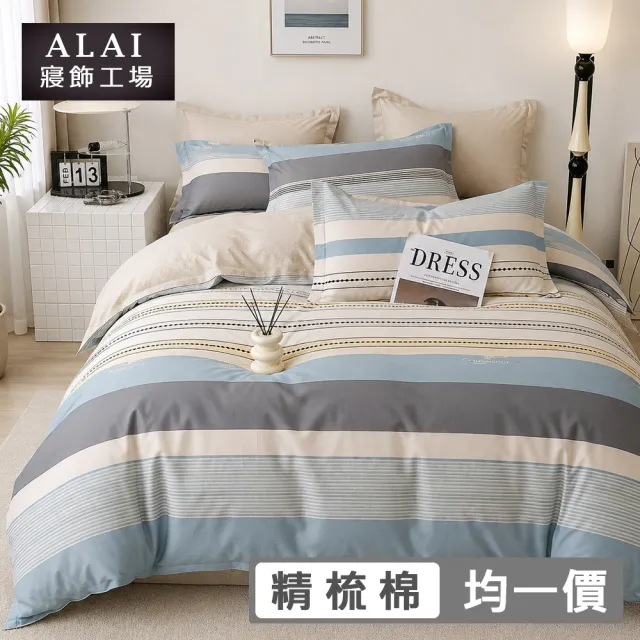 【ALAI 寢飾工場】台灣製100%精梳純棉被套床包組(單人/雙人/加大 均一價 多款任選  200織純棉)