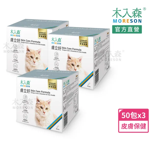 【MORESON 木入森】貓咪膚立好 50包/盒x3盒(貓咪皮膚保健食品 高單位魚油 麩醯胺酸 針對貓皮膚敏感 搔癢)