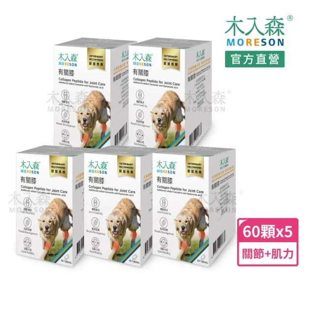 【MORESON 木入森】犬寶有關膝 60顆/盒x5盒(狗狗關節保健食品 胜肽膠原蛋白 玫瑰果萃取 給予狗關節保護力)