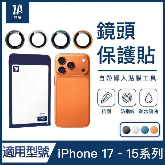【ZA 喆安】分離式懶人鋼化玻璃手機鏡頭保護貼膜蓋i17/16/15 Air/Plus/Pro/Pro Max 適用蘋果iPhone