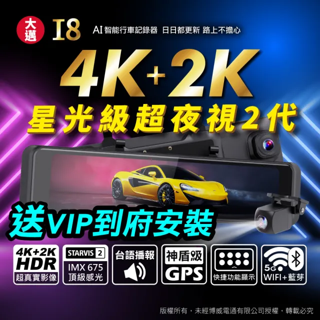 【大邁】I8 4K+2K Sony 星光夜視2代 HDR 精準測速 藍牙速連 AI電子後視鏡(送VIP到府安裝 贈128G記憶卡)