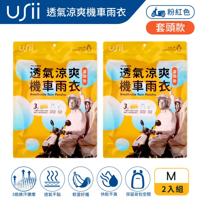 【USii 優系】透氣涼爽機車雨衣-套頭款-粉紅色 M(2入組)