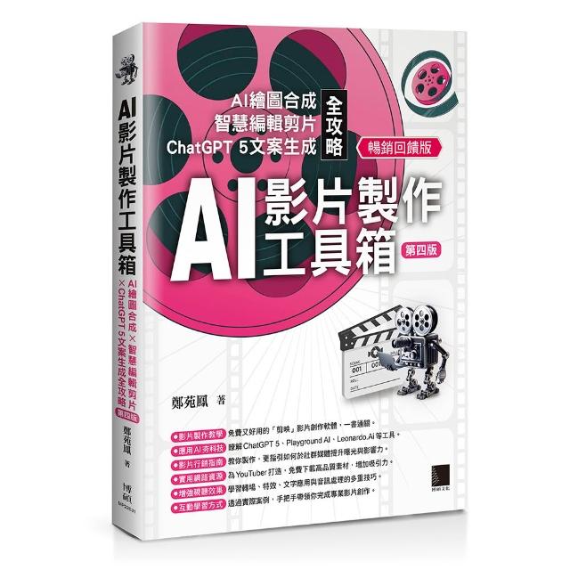 AI影片製作工具箱：AI繪圖合成 × 智慧編輯剪片 × ChatGPT 5文案生成全攻略(第四版)
