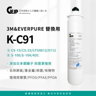【GEJP】K-C91銀離子抑菌活性碳纖維濾芯(3M&EVERPURE替換濾心 日本原裝)