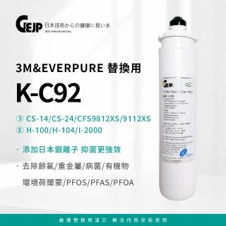 【GEJP】K-C92 銀離子抑菌抑垢活性碳纖維濾芯(3M&EVERPURE替換濾心 日本原裝)