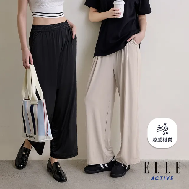【ELLE ACTIVE】女款 鬆緊腰頭涼感垂墜寬褲(多色任選)