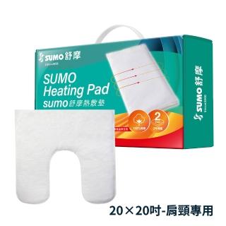 【SUMO 舒摩】肩頸熱敷墊定時型20x20英吋(50×50公分)