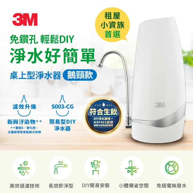 【3M】S003-CG DIY可生飲桌上型淨水器-鵝頸款