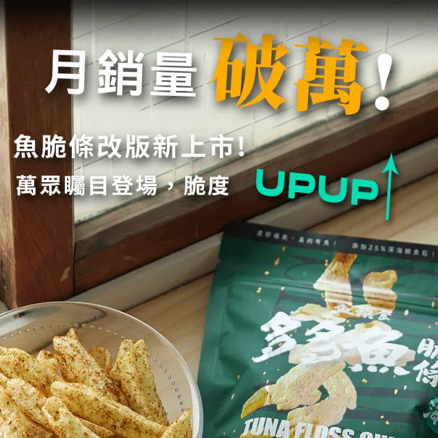 【魚饌食】多多魚脆條 魚薯條80g/袋X9(香辣/海苔 破萬銷售 脆度提升 25%極品鮪魚鬆 零食 餅乾 深海鮪魚)