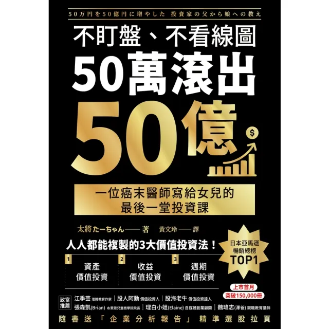 【momoBOOK】不盯盤、不看線圖，50萬滾出50億：一位癌末醫師寫給女兒的最後一堂投資課(電子書)