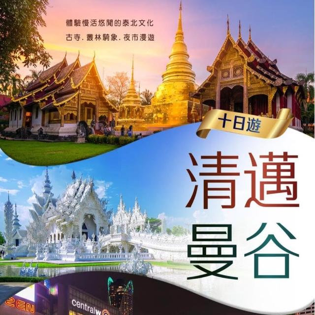 【找到了旅遊】找到了旅遊 暢遊清邁+曼谷10日(下單免領隊導遊小費)
