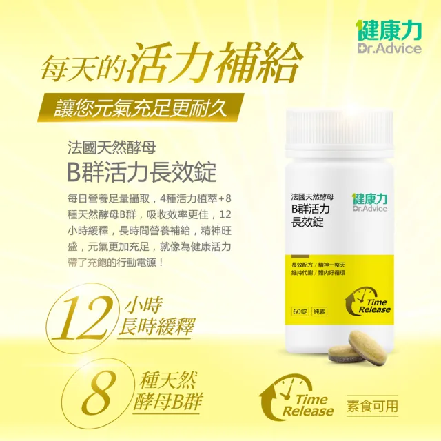 【Dr.Advice 健康力】法國天然酵母B群活力錠60錠/瓶 徐若瑄代言(全素 長效緩釋 紅景天 五味子 鋅)