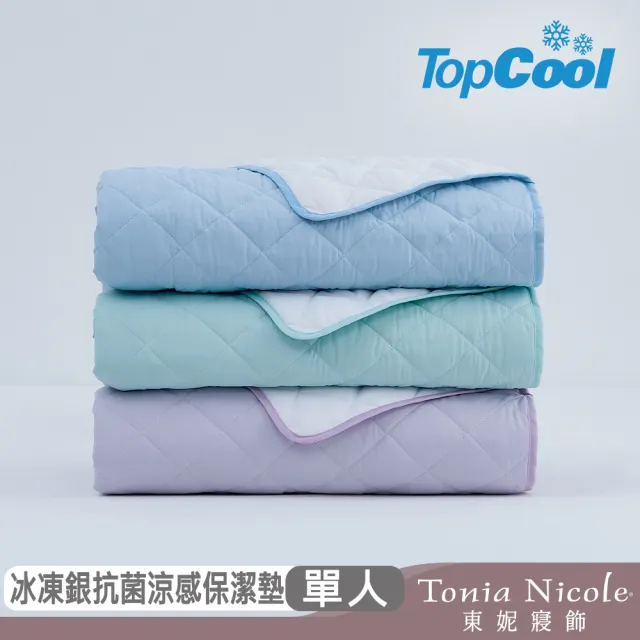 【Tonia Nicole 東妮寢飾】TopCool冰凍銀抗菌涼感墊/涼感保潔墊-八色任選(單人)