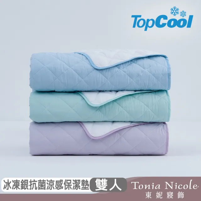【Tonia Nicole 東妮寢飾】TopCool冰凍銀抗菌涼感墊/涼感保潔墊-八色任選(雙人)