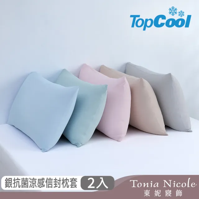 【Tonia Nicole 東妮寢飾】TopCool冰凍銀抗菌涼感枕套2入(八色任選)