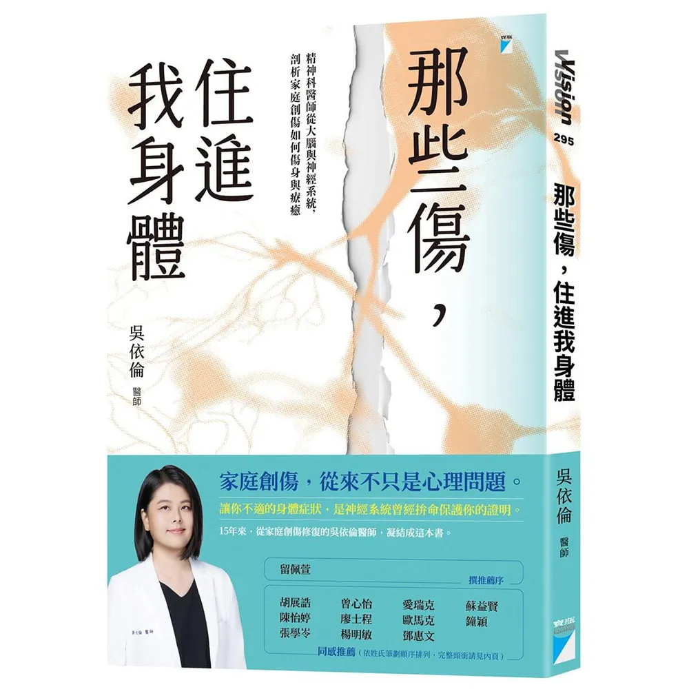 【寶瓶文化】那些傷，住進我身體：精神科醫師從大腦與神經系統，剖析家庭創傷如何傷身與療癒