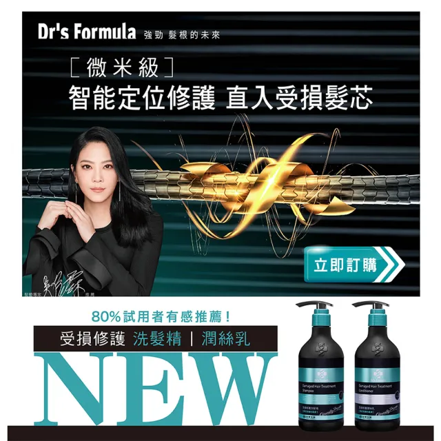 【Dr’s Formula 台塑生醫】受損修護洗髮精580g/潤絲乳530g 三入組(2款任選)