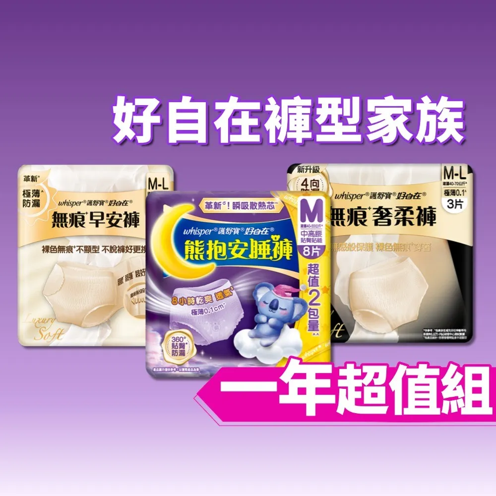【好自在】無痕早安褲/奢柔褲 熊抱安睡褲 一年超值組-生理褲/衛生棉褲(安睡褲48片、無痕褲36片)