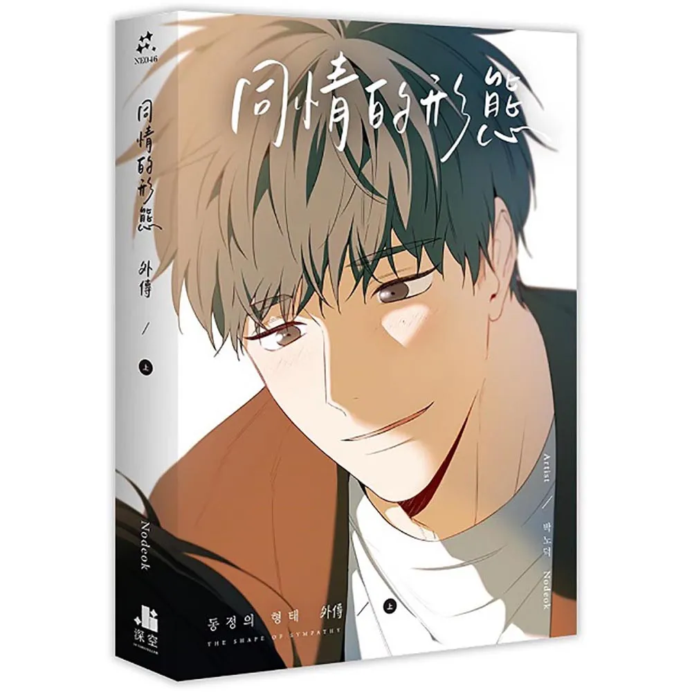 【深空出版】同情的形態外傳．上