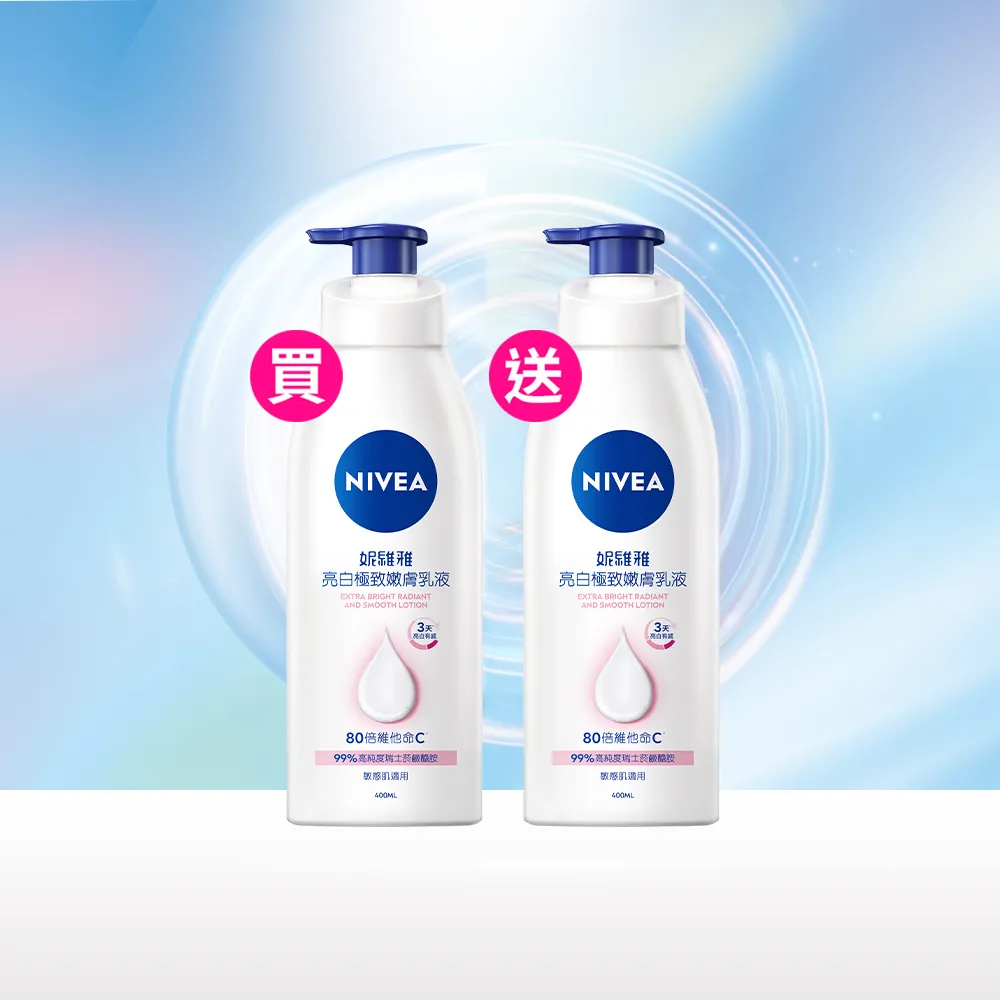 【NIVEA 妮維雅】買1送1★亮白極致嫩膚乳液400ml(No.1 美白身體乳)