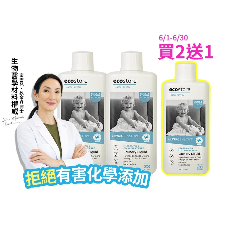 【ecostore 宜可誠】618限定-無香精抗菌舒敏超濃縮洗衣精1Lx2入(寶寶洗衣精/無色素/無螢光劑/濕疹協會認證)