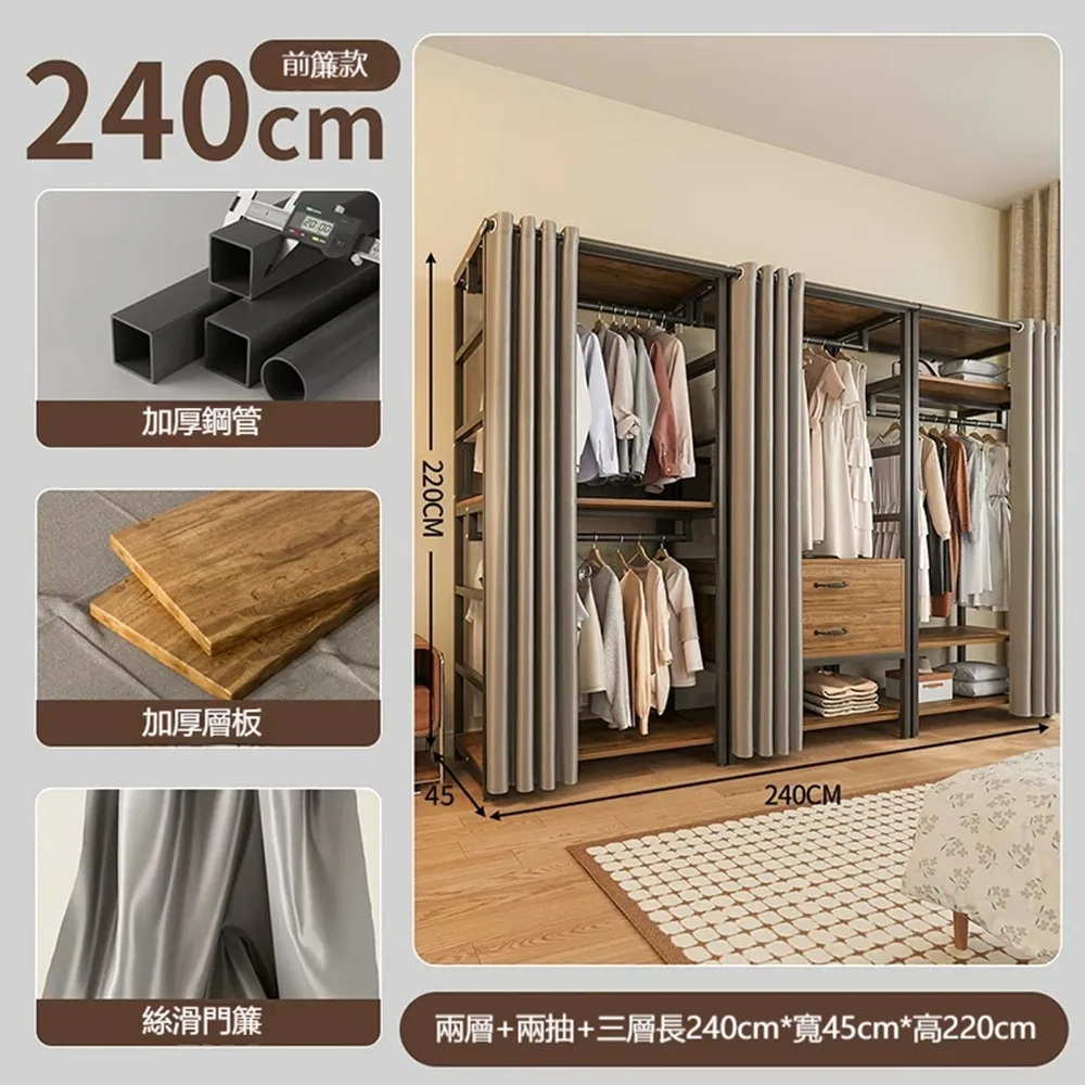 [樂億家居]衣櫃 開放式衣櫃 240*45*220CM 衣櫥 金屬衣櫃 組合式衣櫃(前簾 三組合款 預售12工作天)