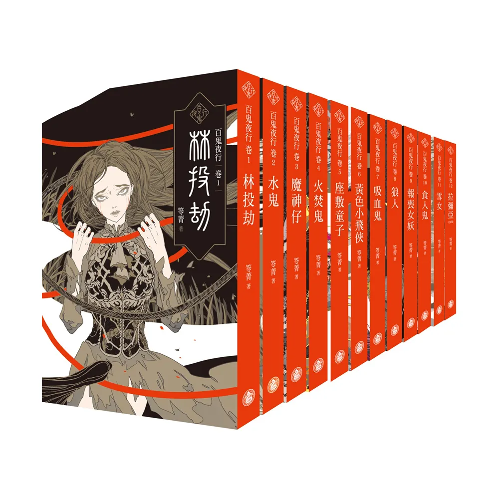 百鬼夜行1-12套書（共十二冊）